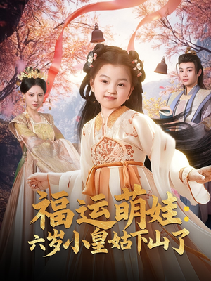 福运萌娃：六岁小皇姑下山了（90集） 火爆短剧抢先看