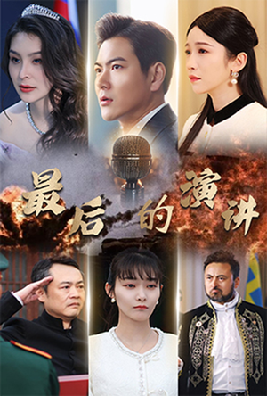 最后的演讲（30集） 免费全集短剧