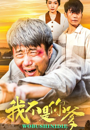 我不是你爹（67集） 爆火短剧抢先看