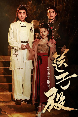 送子殿（40集） 一口气看完全集
