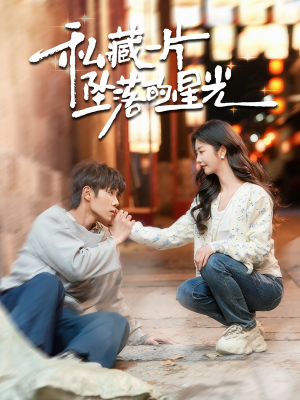 私藏一片坠落的星光（100集） 精彩短剧天天看