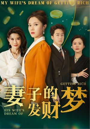 妻子的发财梦（52集） 短剧免费看全集