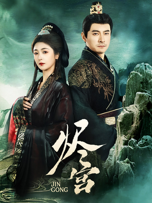 烬宫（98集） 短剧抢先看