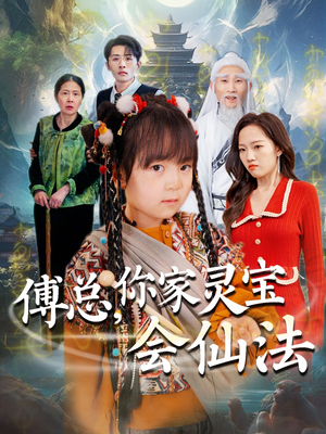 傅总，你家灵宝会仙法（73集） 热门短剧追到爽