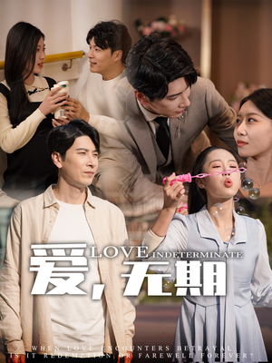 爱，无期（70集） 火爆热门短剧