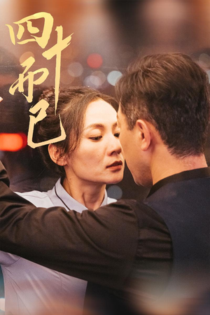 四十而已（52集） 超好看古装短剧