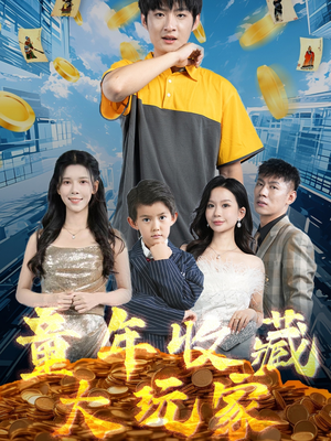 童年收藏大玩家（81集） 短剧精彩推荐