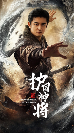 护国神将（60集） 解说