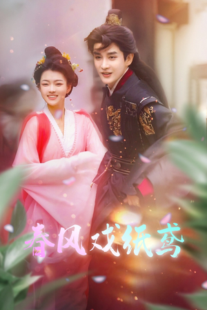 春风戏纸鸢（74集） 短剧小说在线看