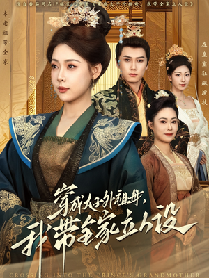 穿成太子外祖母，我带全家立人设（71集） 无需充值尽情看