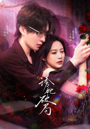 诱她破局（60集） 战神短剧推荐