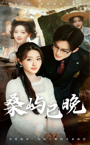 桑屿已晚（60集） 免费短剧大全