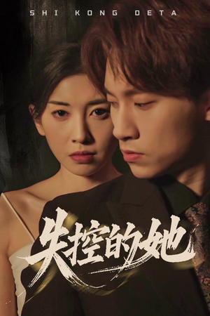 失控的她（40集） 短剧解说热门