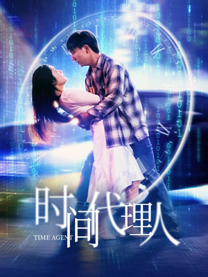 时间代理人（35集） 最火的短剧