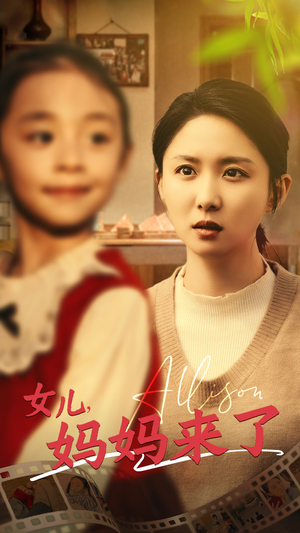 女儿妈妈来了（57集） 全集一网打尽