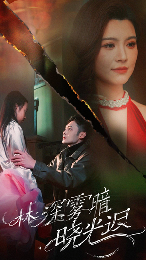 林深雾暗晓光迟（50集） 红果免费短剧