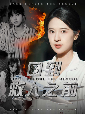 回到救人之前（30集） 好短剧分享