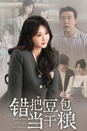 错把豆包当干粮（30集） 短剧太精彩