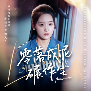 零落成泥碾作尘（60集） 常回家看看短剧