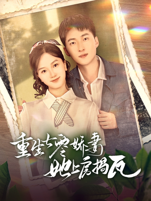 重生七零娇妻她上房揭瓦（88集） 热门短剧又来了