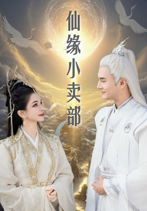 仙缘小卖部（32集） 在哪个app能看