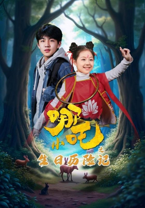 小哪吒之生日历险记（31集） 剧情简介