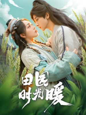 田园时光暖（80集） 抢先看新短剧