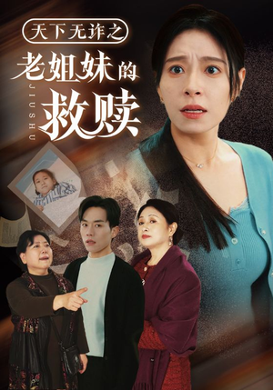 天下无诈之老姐妹的救赎（68集） 第32集