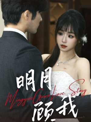 明月顾我（60集） 今日最火短剧