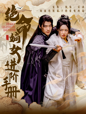 绝命嫡女进阶手册（55集） 免费短剧合集