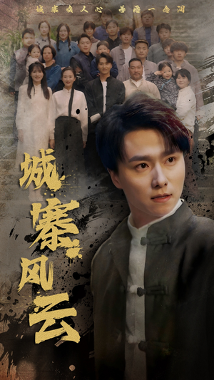 城寨风云（61集） 在哪个平台能看