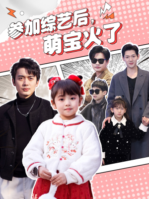 参加综艺后，萌宝火了（100集） 解说