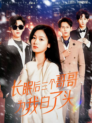 长眠后三个哥哥为我白了头（33集） 短剧热门推荐
