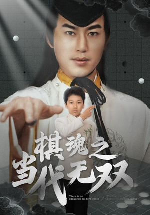 棋魂之当代无双（88集） 短剧每日分享