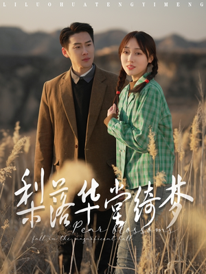 梨落华堂绮梦（95集） 短剧太上头了