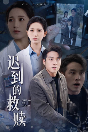 迟到的救赎（38集） 热播短剧推荐