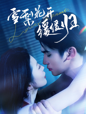 雪梨花开缓缓归（70集） 短剧小说在线看