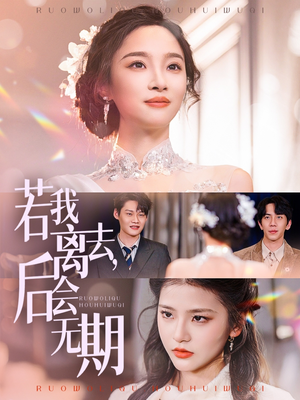 若我离去，后会无期（70集） 精彩连连免费看