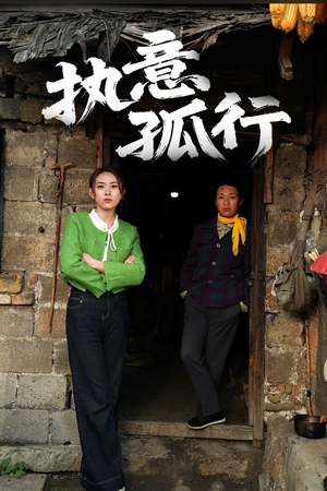 执意孤行（51集） 番茄免费短剧