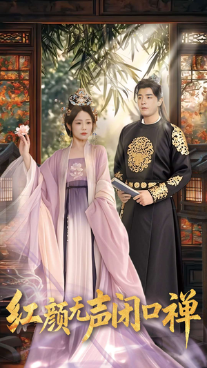 红颜无声闭口禅（103集） 一共多少集