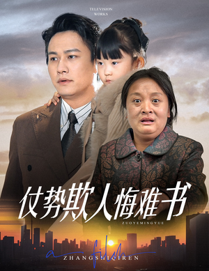 仗势欺人悔难书（60集） 短剧分享片段