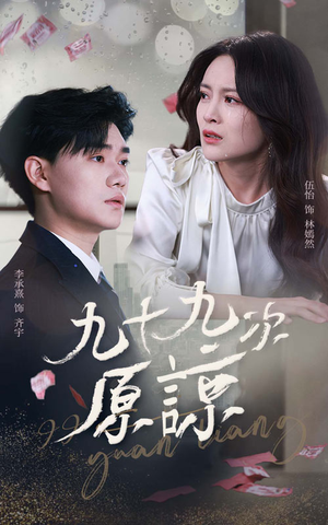 九十九次原谅（45集）男主角是谁