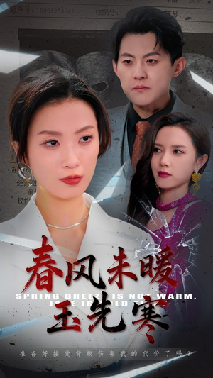 春风未暖玉先寒（32集）短剧全集免费看