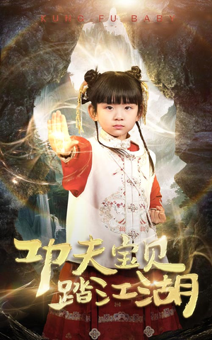 功夫宝贝踏江湖（60集）短剧在哪个平台