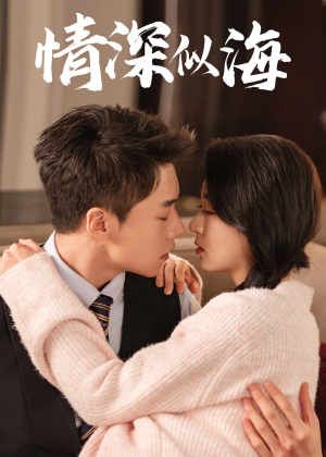 情深似海（52集）熬夜追短剧