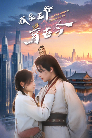 我家王爷穿古今（60集）短剧全集免费