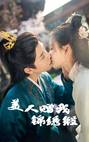 美人赠我锦绣缎（55集）短剧每日分享