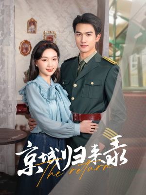 京城归来录（80集）爆款短剧追不停