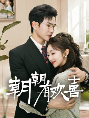 朝朝有欢喜（67集）每日短剧推荐