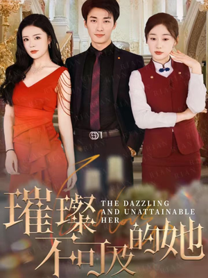 璀璨不可及的她（61集）短剧免费分享